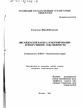 Сиваченко, Юрий Иванович. Инсайдерский капитал в формировании корпоративной собственности: дис. кандидат экономических наук: 08.00.01 - Экономическая теория. Москва. 2002. 142 с.