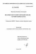 Мартыненко, Владимир Александрович. Инсайдерство и манипулирование ценами на рынке ценных бумаг: дис. кандидат экономических наук: 08.00.10 - Финансы, денежное обращение и кредит. Москва. 2007. 125 с.