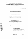 Анисимова, Татьяна Владимировна. Институт аттестации государственных служащих в административном праве: дис. кандидат юридических наук: 12.00.14 - Административное право, финансовое право, информационное право. Москва. 2010. 214 с.