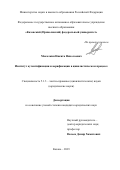 Маколкин Никита Николаевич. Институт аутентификации и верификации в цивилистическом процессе: дис. кандидат наук: 00.00.00 - Другие cпециальности. ФГАОУ ВО «Казанский (Приволжский) федеральный университет». 2023. 248 с.