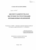 Углова, Светлана Виталиевна. Институт банкротства как инструмент реструктуризации промышленных предприятий: дис. кандидат экономических наук: 08.00.05 - Экономика и управление народным хозяйством: теория управления экономическими системами; макроэкономика; экономика, организация и управление предприятиями, отраслями, комплексами; управление инновациями; региональная экономика; логистика; экономика труда. Москва. 2010. 134 с.