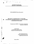 Мочальников, Игорь Викторович. Институт банкротства в России: Проблемы формирования и направления совершенствования: дис. кандидат экономических наук: 08.00.05 - Экономика и управление народным хозяйством: теория управления экономическими системами; макроэкономика; экономика, организация и управление предприятиями, отраслями, комплексами; управление инновациями; региональная экономика; логистика; экономика труда. Москва. 2000. 189 с.