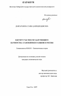 Дансаранова, Саяна Дашидондоковна. Институт частно-государственного партнерства: становление и развитие в России: дис. кандидат экономических наук: 08.00.01 - Экономическая теория. Улан-Удэ. 2007. 140 с.