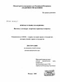 Примак, Татьяна Клавдиевна. Институт договора: теоретико-правовые вопросы.: дис. доктор юридических наук: 12.00.01 - Теория и история права и государства; история учений о праве и государстве. Москва. 2009. 424 с.