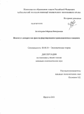 Богатырева, Марина Валерьевна. Институт доверия как фактор формирования трансакционных издержек: дис. кандидат экономических наук: 08.00.01 - Экономическая теория. Иркутск. 2011. 149 с.