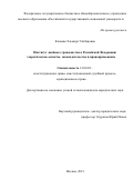 Клокова Эльмира Этибаровна. Институт двойного гражданства в Российской Федерации: теоретические аспекты, законодательство и правоприменение: дис. кандидат наук: 12.00.02 - Конституционное право; муниципальное право. ФГБОУ ВО «Уральский государственный юридический университет». 2019. 200 с.