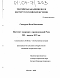 Самодуров, Илья Васильевич. Институт дворских в средневековой Руси XII - начала XVI вв.: дис. кандидат исторических наук: 07.00.02 - Отечественная история. Москва. 2003. 330 с.