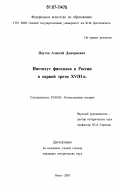 Паутов, Алексей Дмитриевич. Институт фискалов в России в первой трети XVIII в.: дис. кандидат исторических наук: 07.00.02 - Отечественная история. Омск. 2007. 198 с.