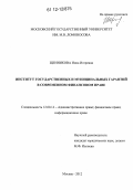 Щенникова, Инна Игоревна. Институт государственных и муниципальных гарантий в современном финансовом праве: дис. кандидат наук: 12.00.14 - Административное право, финансовое право, информационное право. Москва. 2012. 155 с.