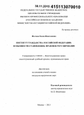 Изотова, Елена Николаевна. Институт гражданства Российской Федерации: особенности становления, правовое регулирование: дис. кандидат наук: 12.00.02 - Конституционное право; муниципальное право. Москва. 2015. 171 с.