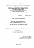 Гандалоев, Руслан Баширович. Институт гражданства в Российской Федерации: политико-правовой анализ: дис. кандидат наук: 23.00.02 - Политические институты, этнополитическая конфликтология, национальные и политические процессы и технологии. Москва. 2014. 206 с.