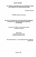 Чехоев, Георгий Анатольевич. Институт гражданства в системе конституционно-правового регулирования миграционных отношений: дис. кандидат юридических наук: 12.00.02 - Конституционное право; муниципальное право. Москва. 2007. 238 с.