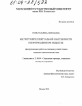 Горлач, Марина Евгеньевна. Институт интеллектуальной собственности в информационном обществе: дис. кандидат социологических наук: 22.00.04 - Социальная структура, социальные институты и процессы. Москва. 2004. 156 с.