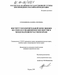 Сухомлинова, Марина Петровна. Институт исключительной юрисдикции по спорам о недвижимом имуществе в международном частном праве: дис. кандидат юридических наук: 12.00.03 - Гражданское право; предпринимательское право; семейное право; международное частное право. Москва. 2004. 158 с.