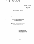 Чуксина, Валентина Валерьевна. Институт комиссий по правам человека в Российской Федерации: В свете мирового опыта: дис. кандидат юридических наук: 12.00.02 - Конституционное право; муниципальное право. Иркутск. 2005. 206 с.