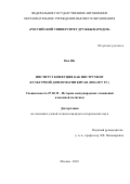 Ван Шо. Институт Конфуция как инструмент культурной дипломатии Китая (2004-2017 гг.): дис. кандидат наук: 07.00.15 - История международных отношений и внешней политики. ФГАОУ ВО «Российский университет дружбы народов». 2019. 185 с.