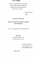 Круглова, Юлия Борисовна. Институт контроля в международном морском праве: дис. кандидат юридических наук: 12.00.10 - Международное право, Европейское право. Казань. 2007. 192 с.