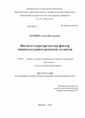 Куприна, Анна Викторовна. Институт кураторства как фактор социокультурного развития студентов: дис. кандидат педагогических наук: 13.00.05 - Теория, методика и организация социально-культурной деятельности. Москва. 2013. 209 с.