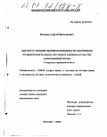 Игонин, Сергей Викторович. Институт личной неприкосновенности работников правоохранительных органов в законодательстве современной России: Теоретико-правовой аспект: дис. кандидат юридических наук: 12.00.01 - Теория и история права и государства; история учений о праве и государстве. Москва. 2000. 143 с.