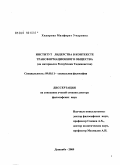 Хидирова, Махфират Умаровна. Институт лидерства в контексте трансформационного общества (на материалах Республики Таджикистан): дис. доктор философских наук: 09.00.11 - Социальная философия. Душанбе. 2009. 231 с.