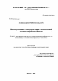 Матвеев, Дмитрий Николаевич. Институт местного самоуправления в политической системе современной России: дис. кандидат политических наук: 23.00.02 - Политические институты, этнополитическая конфликтология, национальные и политические процессы и технологии. Москва. 2008. 137 с.