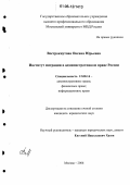 Вострокнутова, Оксана Юрьевна. Институт миграции в административном праве России: дис. кандидат юридических наук: 12.00.14 - Административное право, финансовое право, информационное право. Москва. 2006. 226 с.