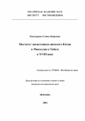 Намсараева, Саяна Баировна. Институт наместников цинского Китая в Монголии и Тибете в XVIII веке: дис. кандидат исторических наук: 07.00.03 - Всеобщая история (соответствующего периода). Москва. 2003. 249 с.