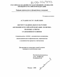 Асуханов, Юсуп Увайсович. Институт национально-культурной автономии в Российской Федерации: политико-правовые аспекты становления и развития: дис. кандидат политических наук: 23.00.02 - Политические институты, этнополитическая конфликтология, национальные и политические процессы и технологии. Москва. 2005. 184 с.