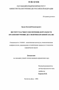 Орлов, Евгений Владимирович. Институт научного обеспечения деятельности органов внутренних дел: политико-правовой анализ: дис. кандидат юридических наук: 23.00.02 - Политические институты, этнополитическая конфликтология, национальные и политические процессы и технологии. Ростов-на-Дону. 2006. 151 с.