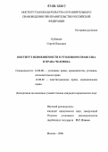 Кубанцев, Сергей Павлович. Институт невменяемости в уголовном праве США и права человека: дис. кандидат юридических наук: 12.00.02 - Конституционное право; муниципальное право. Москва. 2006. 219 с.