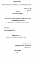 Рыбаков, Сергей Александрович. Институт обеспечения прав и свобод граждан в производстве по делам об административных правонарушениях: дис. кандидат юридических наук: 12.00.14 - Административное право, финансовое право, информационное право. Санкт-Петербург. 2006. 196 с.