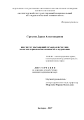 Сергеева, Дарья Александровна. Институт обращений граждан в России: конституционно-правовое исследование: дис. кандидат наук: 12.00.02 - Конституционное право; муниципальное право. Белгород. 2017. 170 с.