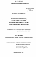 Пилипенко, Светлана Павловна. Институт обстоятельств, отягчающих наказание, в уголовном законодательстве: теоретико-прикладной анализ: дис. кандидат юридических наук: 12.00.08 - Уголовное право и криминология; уголовно-исполнительное право. Нижний Новгород. 2007. 175 с.