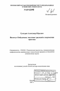 Сунгуров, Александр Юрьевич. Институт Омбудсмана: эволюция традиций и современная практика: дис. доктор политических наук: 23.00.02 - Политические институты, этнополитическая конфликтология, национальные и политические процессы и технологии. Москва. 2007. 250 с.