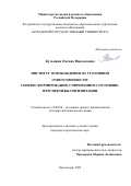 Кузьмина Оксана Николаевна. Институт освобождения от уголовной ответственности: генезис формирования, современное состояние, перспективы оптимизации: дис. кандидат наук: 12.00.08 - Уголовное право и криминология; уголовно-исполнительное право. ФГБОУ ВО «Кубанский государственный аграрный университет имени И.Т. Трубилина». 2020. 210 с.