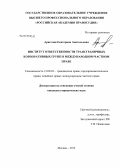 Аристова, Екатерина Анатольевна. Институт ответственности трансграничных корпоративных групп в международном частном праве: дис. кандидат юридических наук: 12.00.03 - Гражданское право; предпринимательское право; семейное право; международное частное право. Москва. 2013. 209 с.