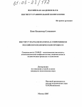 Баев, Владимир Семенович. Институт парламентаризма в современном российском политическом процессе: дис. кандидат политических наук: 23.00.02 - Политические институты, этнополитическая конфликтология, национальные и политические процессы и технологии. Москва. 2005. 142 с.