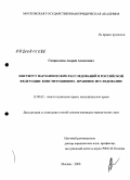 Спиридонов, Андрей Алексеевич. Институт парламентских расследований в Российской Федерации: конституционно-правовое исследование: дис. кандидат юридических наук: 12.00.02 - Конституционное право; муниципальное право. Москва. 2008. 226 с.