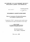 Поздняков, Андрей Борисович. Институт патронажа в Российской Федерации, его отличия от попечительства: дис. кандидат юридических наук: 12.00.03 - Гражданское право; предпринимательское право; семейное право; международное частное право. Москва. 2010. 187 с.