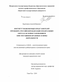 Цыреторов, Алексей Иванович. Институт полномочных представителей Президента Российской Федерации в федеральных округах: история становления и конституционно-правовые основы деятельности: дис. кандидат наук: 12.00.02 - Конституционное право; муниципальное право. Улан-Удэ. 2014. 215 с.