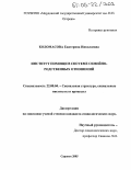 Коломасова, Екатерина Николаевна. Институт помощи в системе семейно-родственных отношений: дис. кандидат социологических наук: 22.00.04 - Социальная структура, социальные институты и процессы. Саранск. 2005. 185 с.