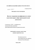 Виноградова, Алена Александровна. Институт повышения квалификации как элемент подготовки кадров в сфере правоохранительной деятельности: дис. кандидат юридических наук: 12.00.11 - Судебная власть, прокурорский надзор, организация правоохранительной деятельности, адвокатура. Москва. 2011. 202 с.