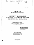 Тарасов, Валерий Юрьевич. Институт правосудия в системе разделения властей: Теоретико-правовой аспект: дис. кандидат юридических наук: 12.00.01 - Теория и история права и государства; история учений о праве и государстве. Санкт-Петербург. 2002. 147 с.