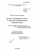 Поляков, Александр Алексеевич. Институт предпринимательства в социально-экономическом развитии региона: дис. кандидат экономических наук: 08.00.01 - Экономическая теория. Тамбов. 2006. 142 с.