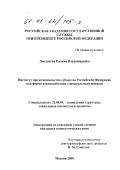 Дондокова, Галина Владимировна. Институт представительства субъектов Российской Федерации, как форма взаимодействия с федеральным центром: дис. кандидат социологических наук: 22.00.04 - Социальная структура, социальные институты и процессы. Москва. 2000. 214 с.