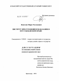 Кангезов, Марат Русланович. Институт преступления и наказания в мусульманском праве: дис. кандидат юридических наук: 12.00.01 - Теория и история права и государства; история учений о праве и государстве. Краснодар. 2010. 149 с.