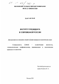 Пак Сан Нам. Институт президента в современной России: дис. кандидат политических наук: 23.00.02 - Политические институты, этнополитическая конфликтология, национальные и политические процессы и технологии. Москва. 2001. 165 с.