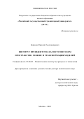 Борисов, Николай Александрович. Институт президентства на постсоветском пространстве: генезис и трансформация моделей: дис. кандидат наук: 23.00.02 - Политические институты, этнополитическая конфликтология, национальные и политические процессы и технологии. Москва. 2018. 593 с.