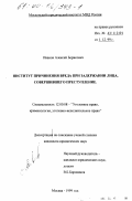 Иванов, Алексей Борисович. Институт причинения вреда при задержании лица, совершившего преступление: дис. кандидат юридических наук: 12.00.08 - Уголовное право и криминология; уголовно-исполнительное право. Москва. 1999. 175 с.