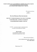 Кустова Надежда Константиновна. Институт прикосновенности к преступлению: теоретические, законодательные и правоприменительные аспекты: дис. кандидат наук: 12.00.08 - Уголовное право и криминология; уголовно-исполнительное право. ФГАОУ ВО «Казанский (Приволжский) федеральный университет». 2020. 217 с.